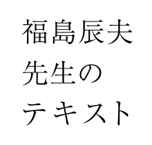 福島辰夫先生のテキスト